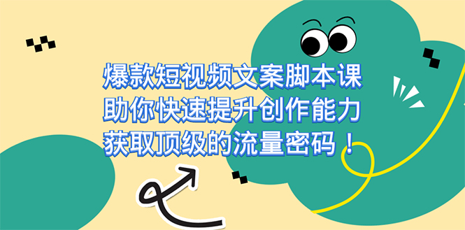 爆款短视频文案课，助你快速提升创作能力，获取顶级的流量密码！-三玖社区