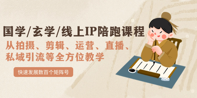 国学/玄学/线上IP陪跑课程，从0-1全方位教学，快速发展数百个矩阵号-三玖社区
