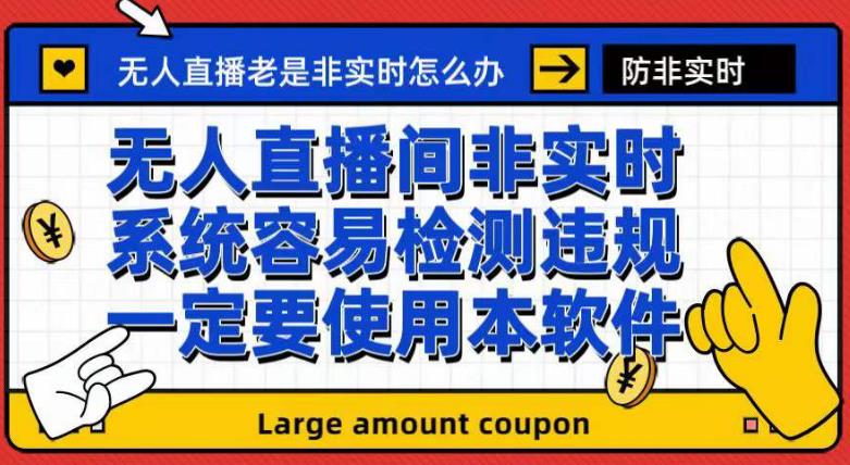 外面收188的最新无人直播防非实时软件，扬声器转麦克风脚本【软件+教程】-三玖社区