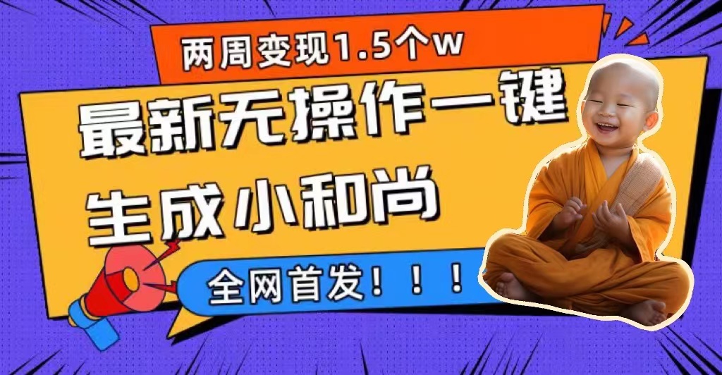 两周1.5W最新无操作一键生成小和尚玩法，升级版首发-三玖社区