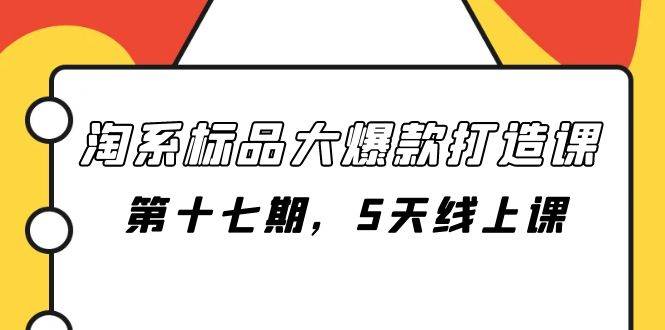 淘系标品大爆款打造课-第十七期，5天线上课-三玖社区