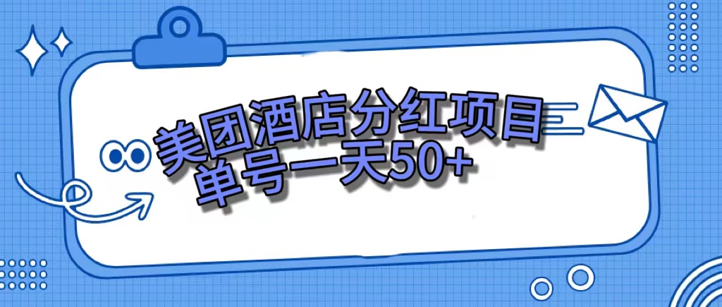 美团酒店分红项目，单号一天50+-三玖社区