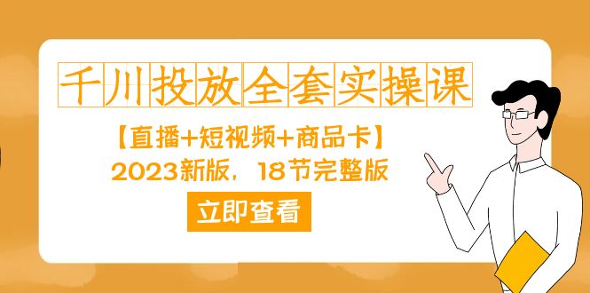 千川投放-全套实操课【直播+短视频+商品卡】2023新版，18节完整版！-三玖社区