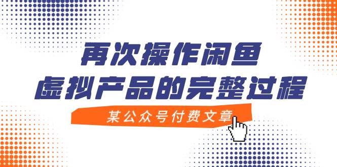 某公众号付费文章，再次操作闲鱼虚拟产品的完整过程-三玖社区