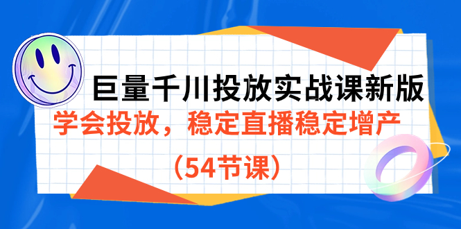 巨量千川投放实战课新版，学会投放，稳定直播稳定增产（54节课）-三玖社区