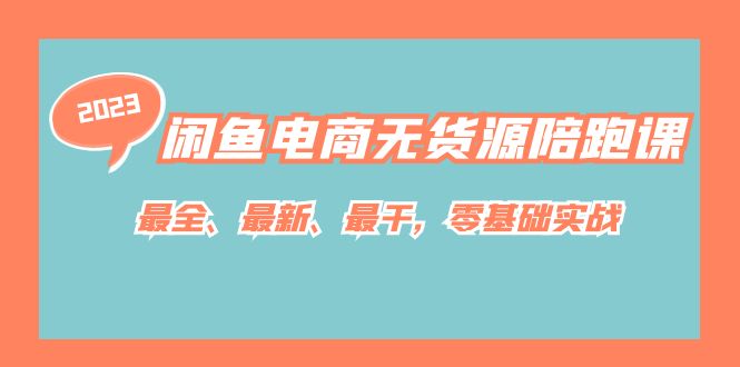 闲鱼电商无货源陪跑课，最全、最新、最干，零基础实战！-三玖社区