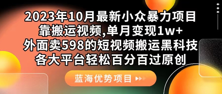 外面卖598的10月最新短视频搬运黑科技，各大平台百分百过原创 靠搬运月入1w-三玖社区