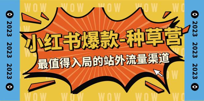 2023小红书爆款-种草营，最值得入局的站外流量渠道（22节课）-三玖社区