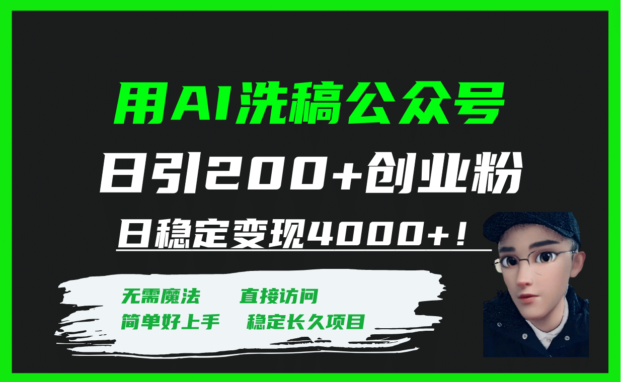 用AI洗稿公众号日引200+创业粉日稳定变现4000+！-三玖社区