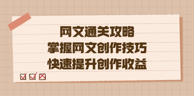 编辑老张-网文.通关攻略，掌握网文创作技巧，快速提升创作收益-三玖社区