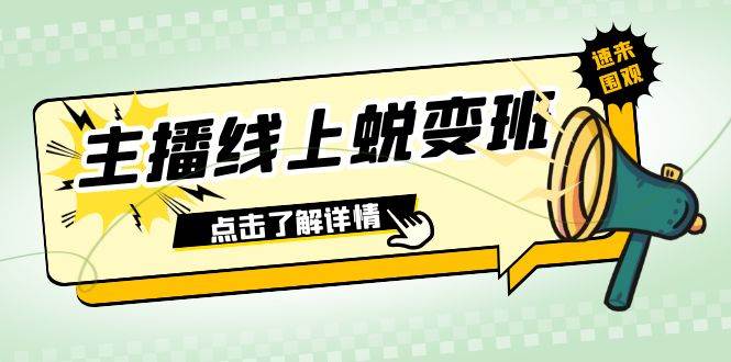 2023主播线上蜕变班：0粉号话术的熟练运用、憋单、停留、互动（45节课）-三玖社区