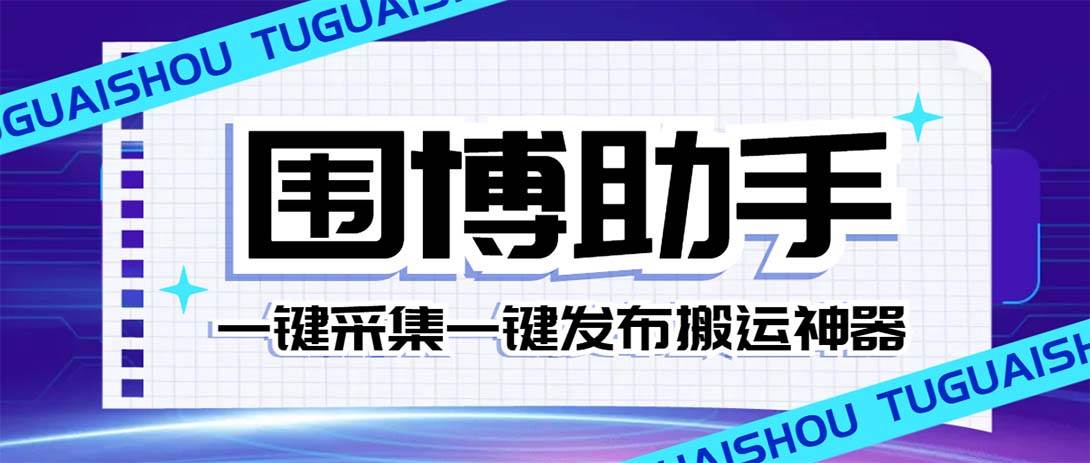 外面收费128的威武猫微博助手，一键采集一键发布微博今日/大鱼头条【微博助手+使用教程】-三玖社区