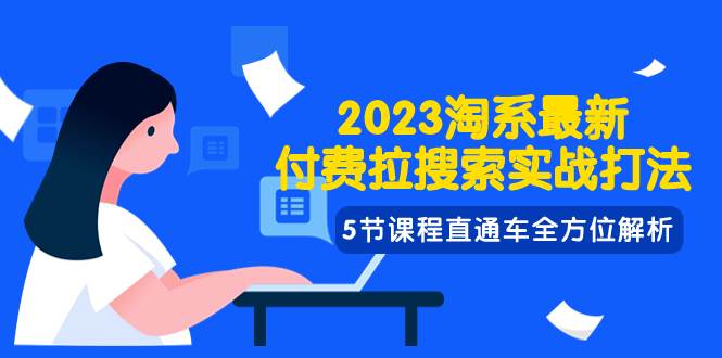 2023淘系·最新付费拉搜索实战打法，5节课程直通车全方位解析-三玖社区
