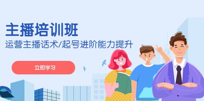 2023主播培训班：运营主播话术/起号进阶能力提升(无水印)-三玖社区