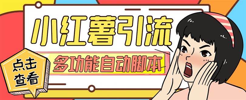 【引流必备】小红书高级版引流脚本，内置私信点赞关注评论回复各项功能精准引流不再是梦【引流脚本+使用教程】-三玖社区