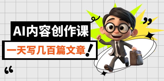 AI内容创作课，用AI写出真人级文章，灵活应用GPT，一天写几百篇文章-三玖社区