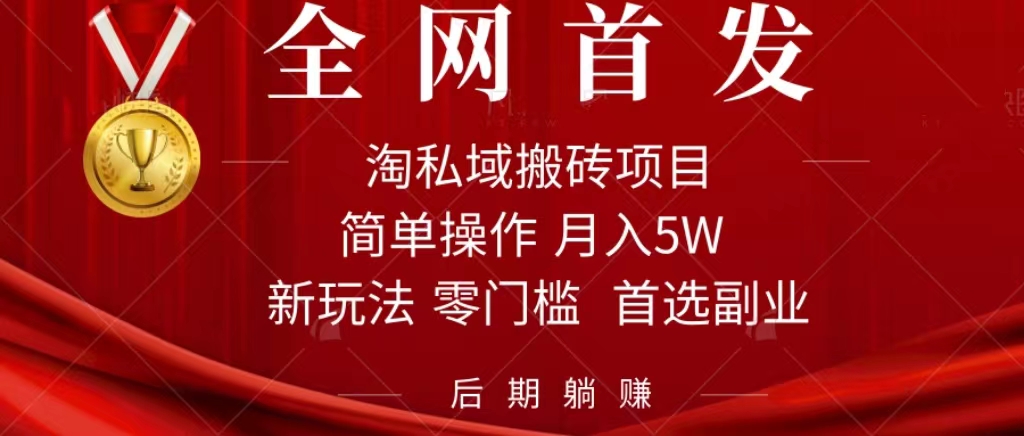 淘私域搬砖项目，利用信息差月入5W，每天无脑操作1小时，后期躺赚-三玖社区