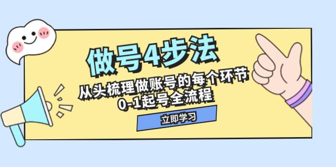 做号4步法，从头梳理做账号的每个环节，0-1起号全流程（44节课）-三玖社区