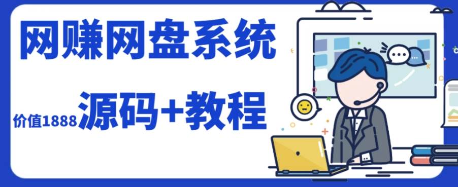 2023运营级别网赚网盘平台搭建（源码+教程）-三玖社区