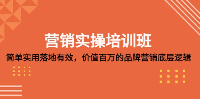 营销实操培训班：简单实用-落地有效，价值百万的品牌营销底层逻辑-三玖社区