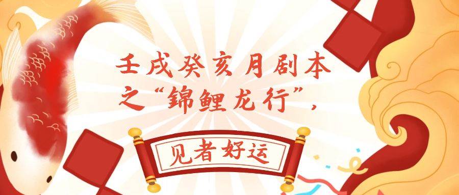 某公众号付费文章，壬戌癸亥月剧本之“锦鲤龙行”，见者好运-三玖社区
