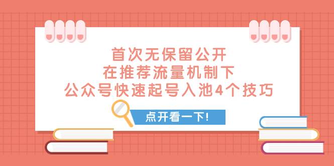 某付费文章 首次无保留公开 在推荐流量机制下 公众号快速起号入池的4个技巧-三玖社区