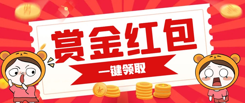 赏金红包推广单页 可以任意地方挂载 支持一键领取红包【完整单页+搭建教程-三玖社区