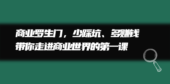 商业罗生门，少踩坑、多赚钱带你走进商业世界的第一课-三玖社区