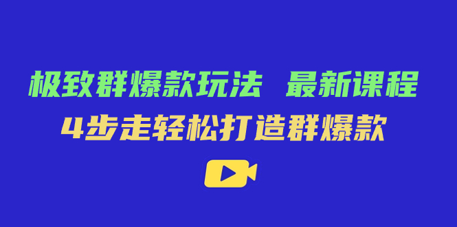 极致·群爆款玩法，最新课程，4步走轻松打造群爆款-三玖社区