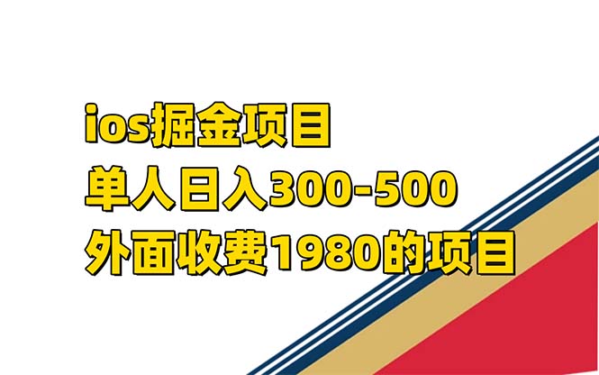 iso掘金小游戏单人 日入300-500外面收费1980的项目【揭秘】-三玖社区