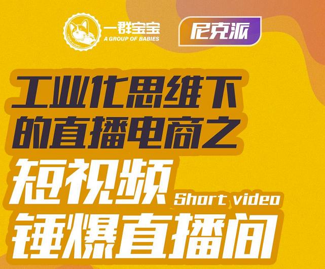 尼克派·工业化思维下的直播电商之短视频锤爆直播间，听话照做执行爆单-三玖社区