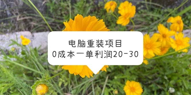 电脑系统重装项目，0成本一单利润20-30-三玖社区