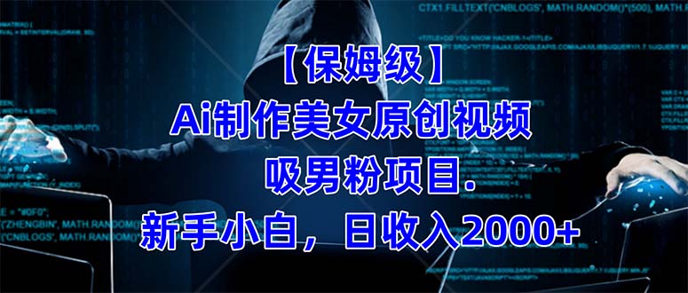 【保姆级】  制作Ai美女原创视频吸男粉项目.小白日收入2000+（附素材工具）-三玖社区