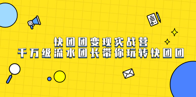 快团团变现实战营，千万级流水团长带你玩转快团团-三玖社区