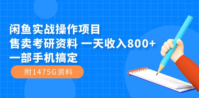 闲鱼实战操作项目，售卖考研资料 一天收入800+一部手机搞定（附1475G资料）-三玖社区