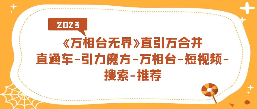 《万相台-无界》直引万合并，直通车-引力魔方-万相台-短视频-搜索-推荐-三玖社区