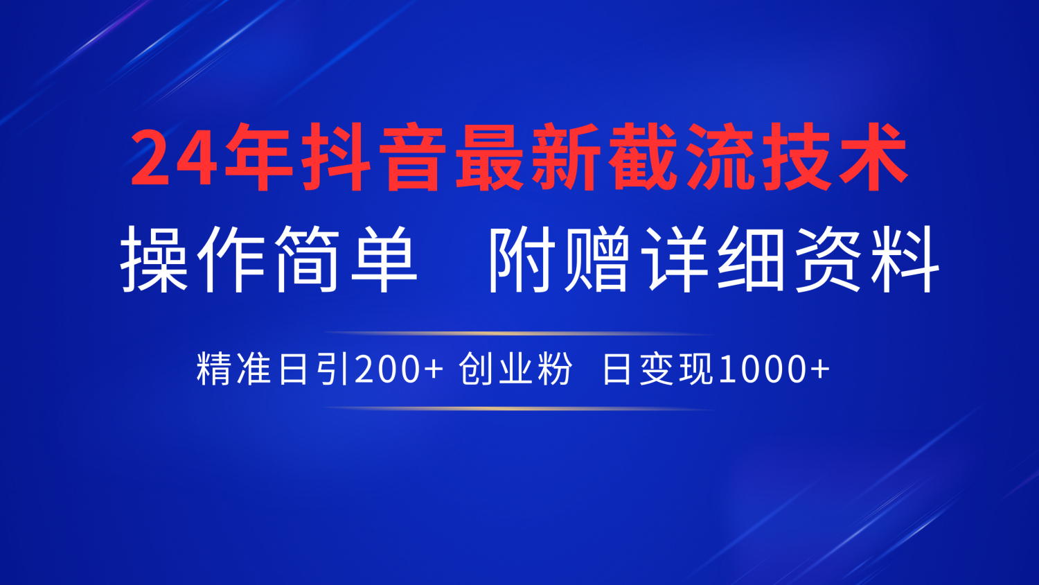 最新抖音截流技术，无脑日引200+创业粉，操作简单附赠详细资料，一学就会-三玖社区