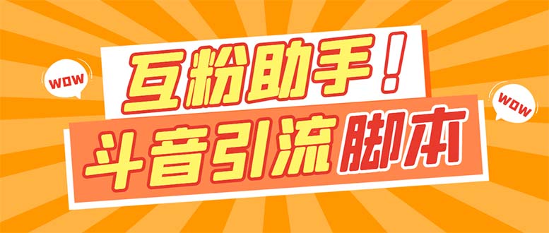 【引流必备】最新斗音多功能互粉引流脚本，解放双手自动引流【引流脚本+…-三玖社区