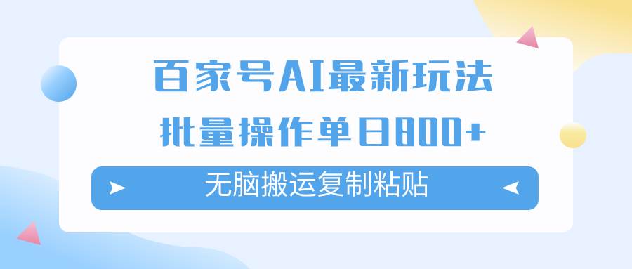 百家号AI掘金项目玩法，无脑复制粘贴，可批量操作，单日收益800+-三玖社区