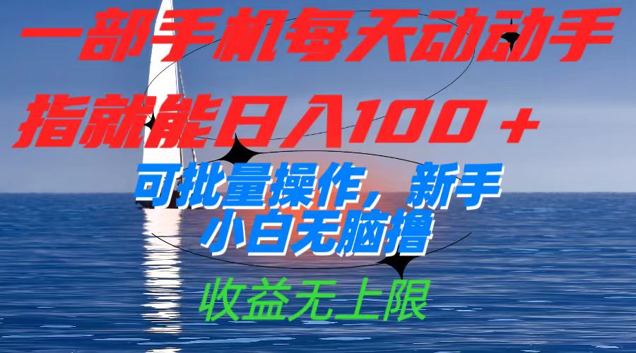 一部手机每天动动手指就能日入100+可批量操作，新手小白无脑撸，收益无上限-三玖社区