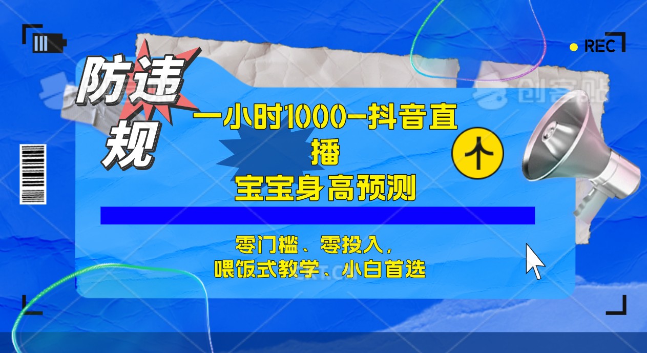 半小时1000+，宝宝身高预测零门槛、零投入，喂饭式教学、小白首选-三玖社区