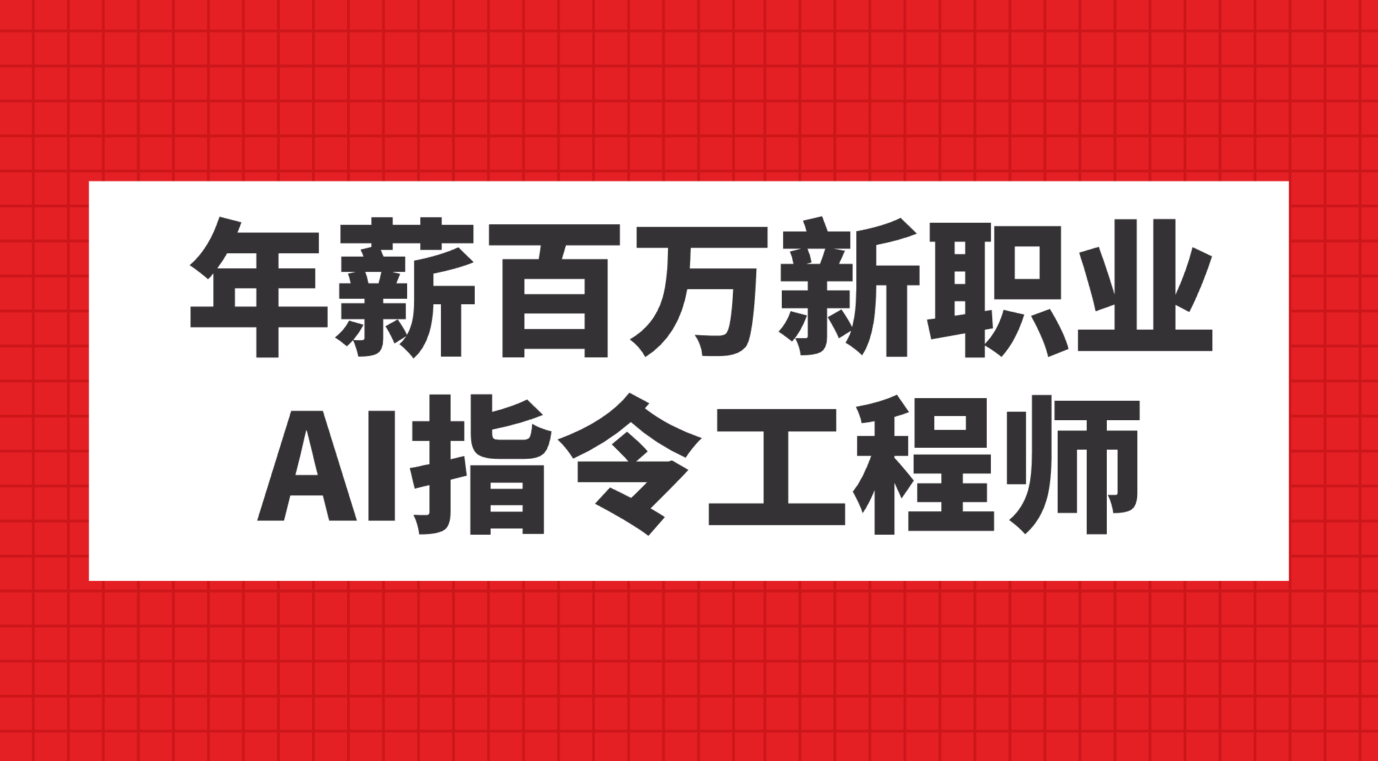 年薪百万新职业，AI指令工程师-三玖社区