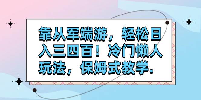 靠从军端游，轻松日入三四百！冷门懒人玩法，保姆式教学.-三玖社区