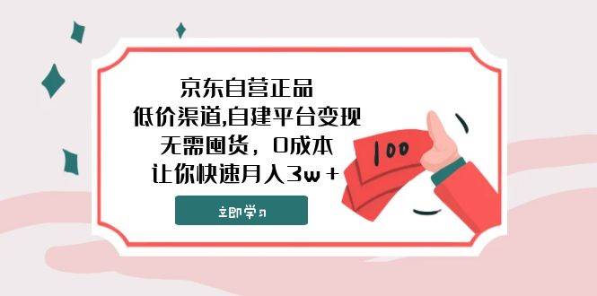 京东自营正品,低价渠道,自建平台变现，无需囤货，0成本，让你快速月入3w＋-三玖社区