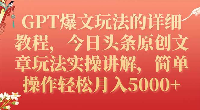 GPT爆文玩法的详细教程，今日头条原创文章玩法实操讲解，简单操作月入5000+-三玖社区