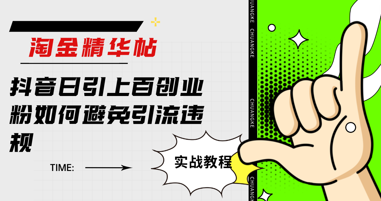淘金精华帖抖音日引上百创业粉如何避免引流违规-三玖社区
