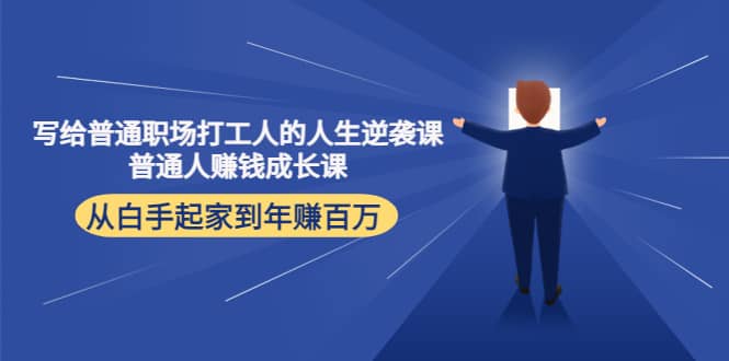 写给普通职场打工人的人生逆袭课-三玖社区
