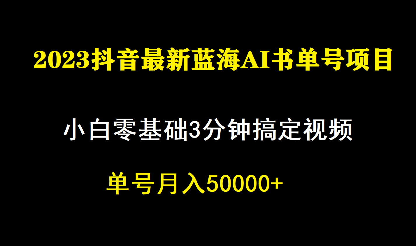 一个月佣金5W，抖音蓝海AI书单号暴力新玩法，小白3分钟搞定一条视频-三玖社区