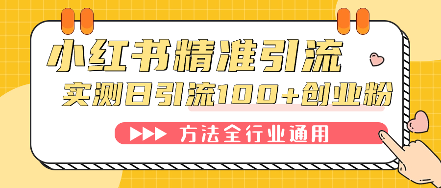 小红书精准引流创业粉，微信每天被动100+好友-三玖社区