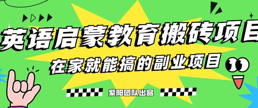 揭秘最新小红书英语启蒙教育搬砖项目玩法-三玖社区